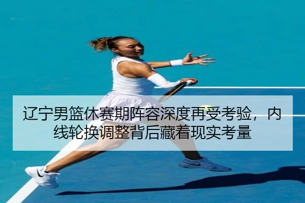 liao-ning-nan-lan-xiu-sai-qi-zhen-rong-shen-du-zai-shou-kao-yan-nei-xian-lun-huan-tiao-zheng-bei-hou-cang-zhe-xian-shi-2-315.jpg